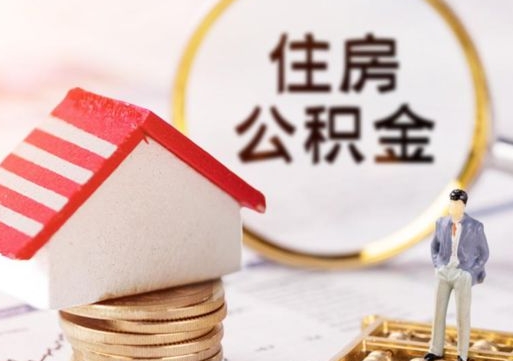 吉林个人的住房公积金怎么提取（个人如何提取住房公积金的钱）